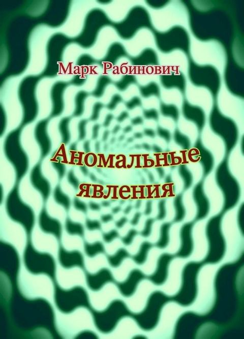 Аномальные явления(Kobo/電子書)