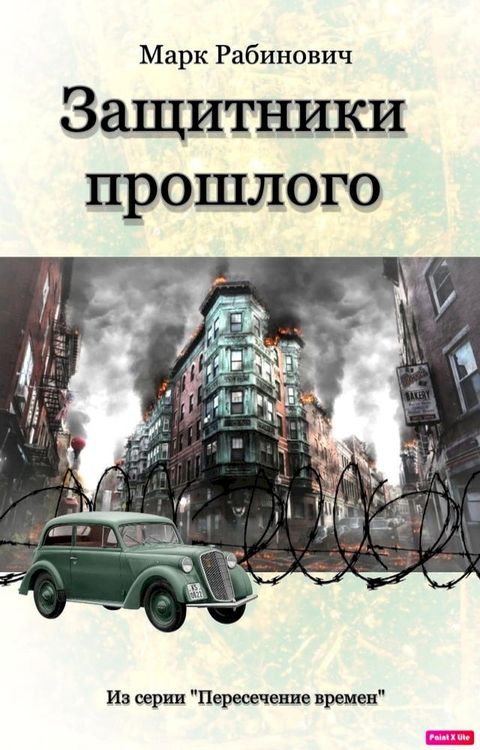 Защитники прошлого(Kobo/電子書)