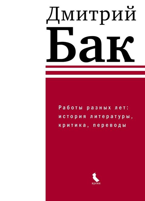 Работы разных лет: история литературы, ...(Kobo/電子書)