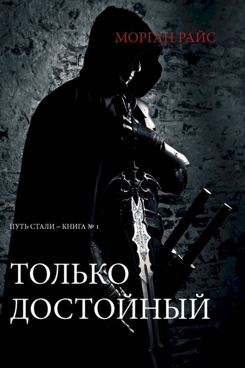 Только Достойный: Путь Стали - Книга №1(Kobo/電子書)