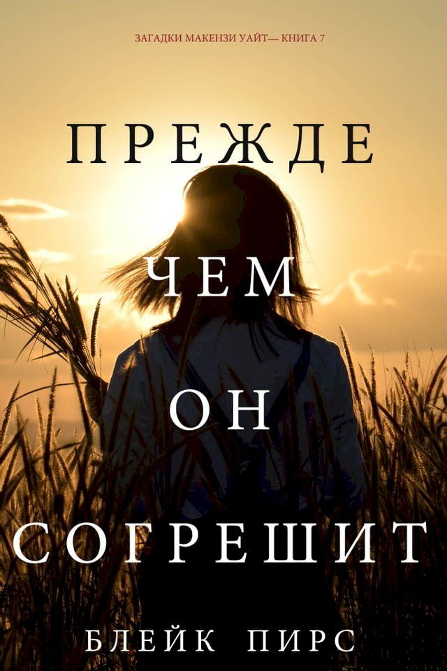  Прежде Чем Он Согрешит (Загадки Макенз...(Kobo/電子書)