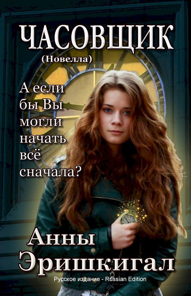  ЧАСОВЩИК: Новелла (Russian Edition)(Kobo/電子書)