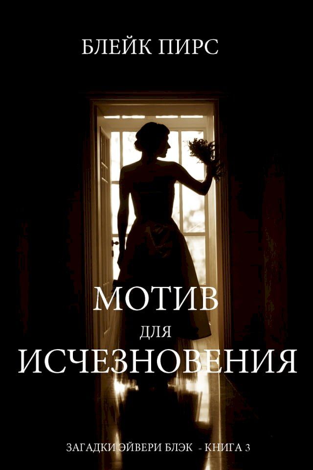  Мотив для Исчезновения (Загадки Эйвер...(Kobo/電子書)