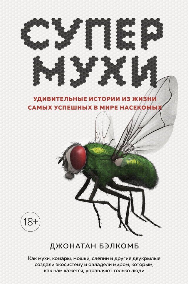  Супермухи. Удивительные истории из жи...(Kobo/電子書)