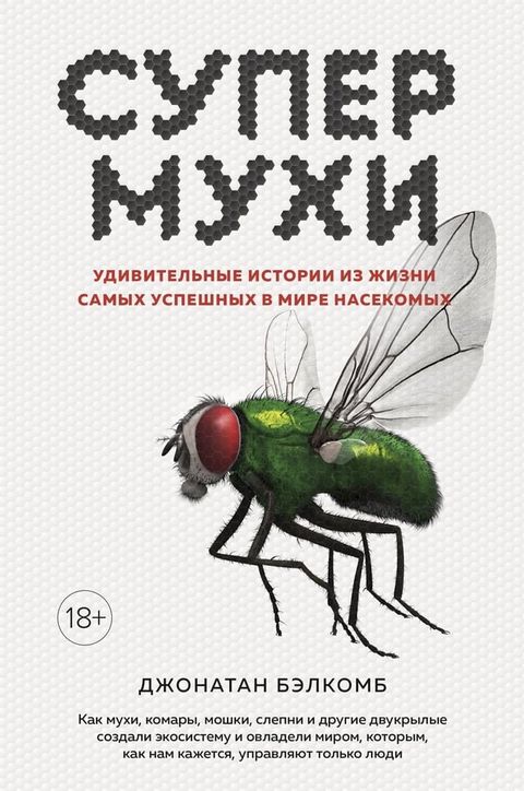 Супермухи. Удивительные истории из жи...(Kobo/電子書)