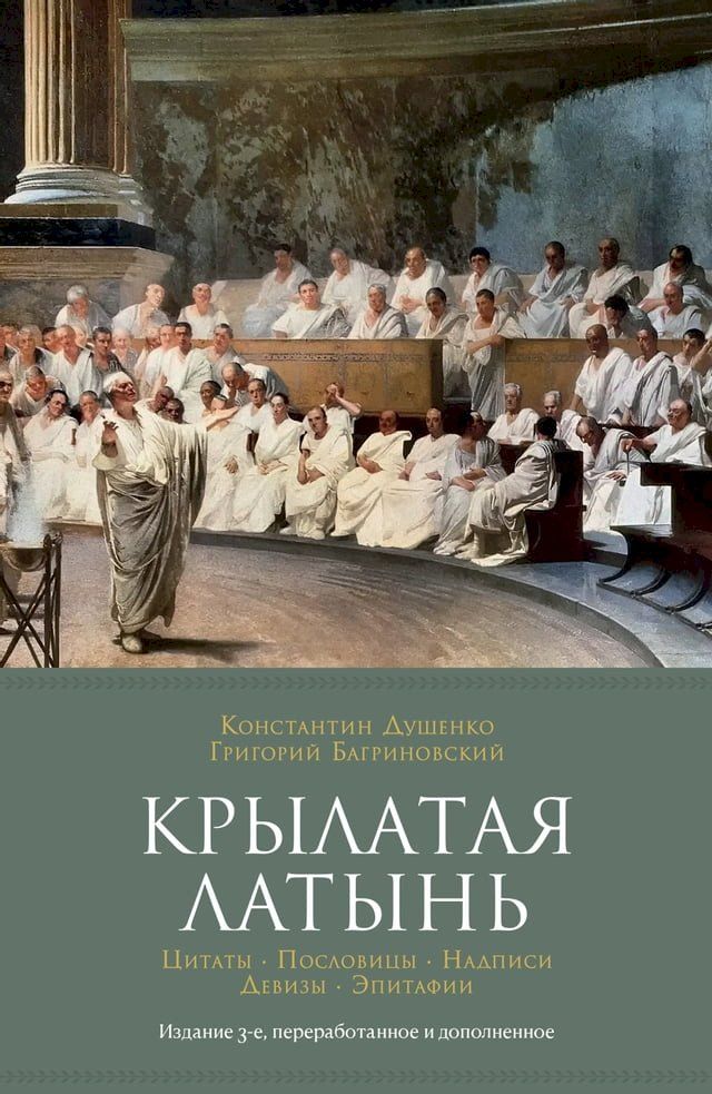  Крылатая латынь. Цитаты. Пословицы. Над...(Kobo/電子書)