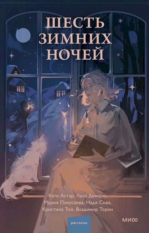 Шесть зимних ночей(Kobo/電子書)