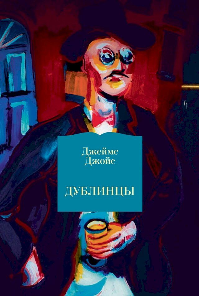  Дублинцы(Kobo/電子書)