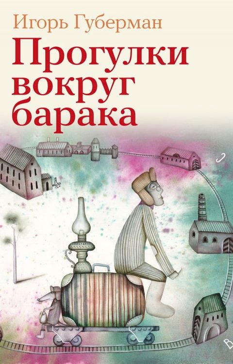 Прогулки вокруг барака(Kobo/電子書)