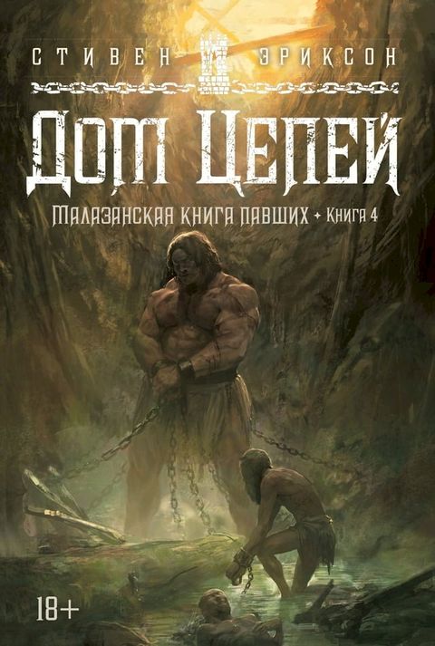 Малазанская книга павших. Книга 4. Дом Це...(Kobo/電子書)