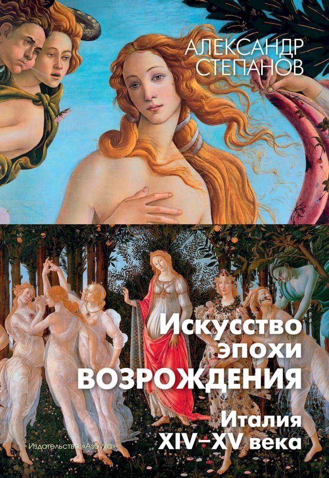  Искусство эпохи Возрождения. Италия. XIV-XV ...(Kobo/電子書)