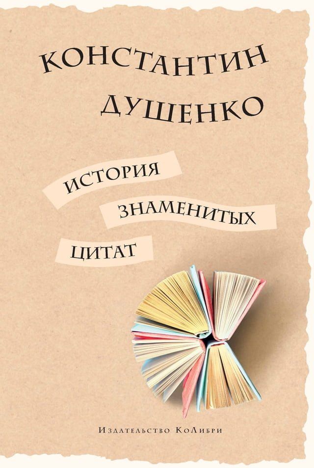  История знаменитых цитат(Kobo/電子書)