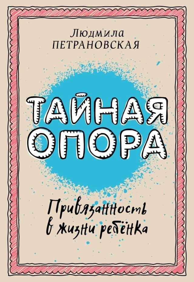  Тайная опора: привязанность в жизни ре...(Kobo/電子書)