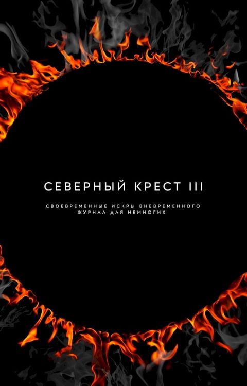 Северный крест III(Kobo/電子書)