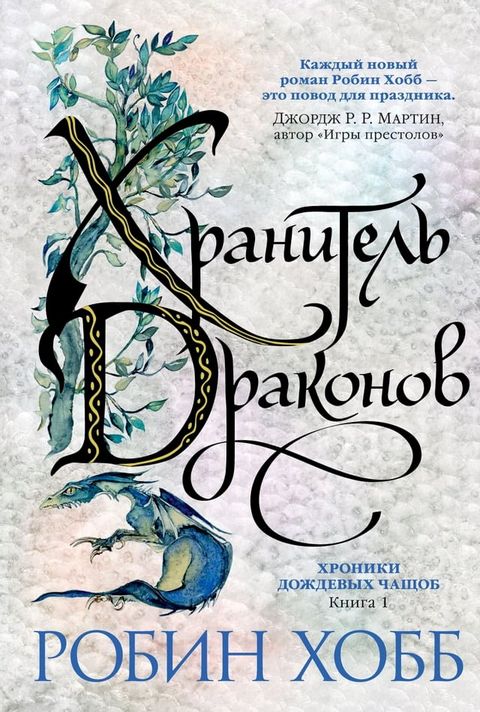 Хроники Дождевых чащоб. Книга 1. Храните...(Kobo/電子書)