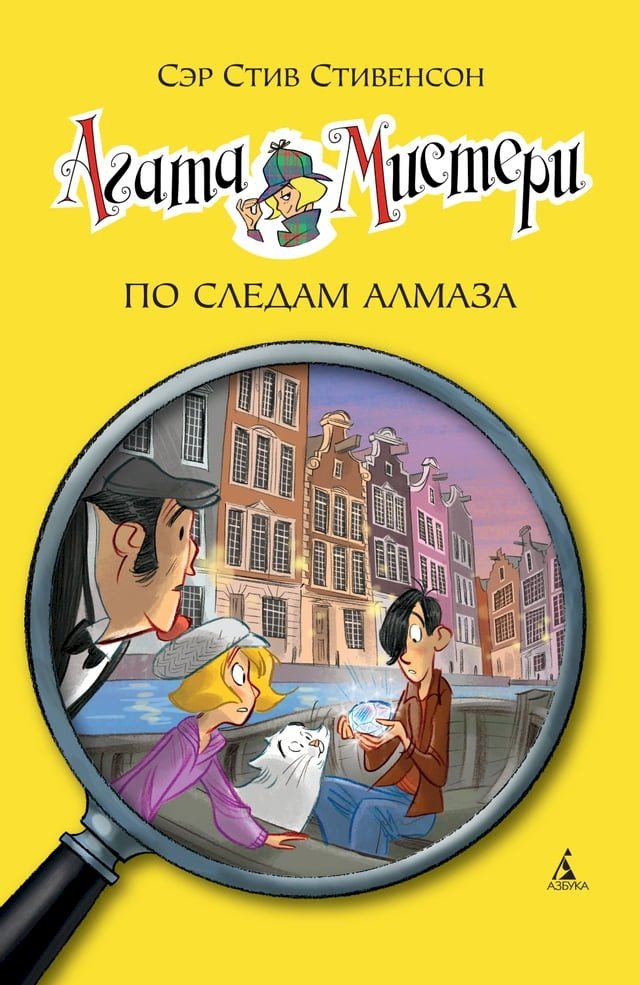  Агата Мистери. По следам алмаза(Kobo/電子書)