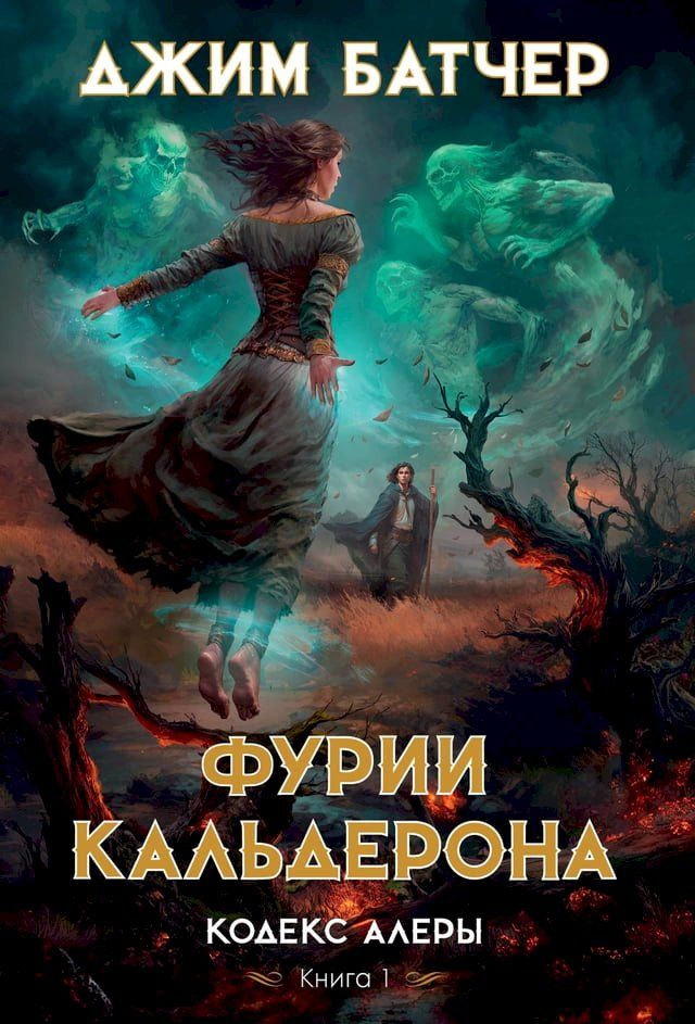  Кодекс Алеры. Книга 1. Фурии Кальдерона(Kobo/電子書)