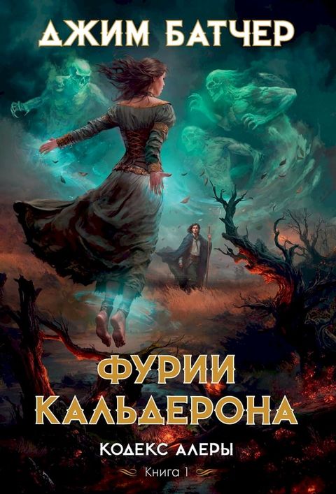 Кодекс Алеры. Книга 1. Фурии Кальдерона(Kobo/電子書)