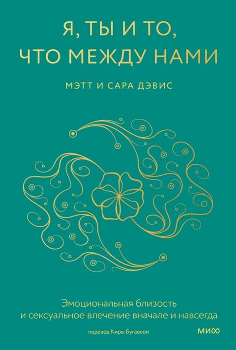 Я, ты и то, что между нами. Эмоциональная б...(Kobo/電子書)