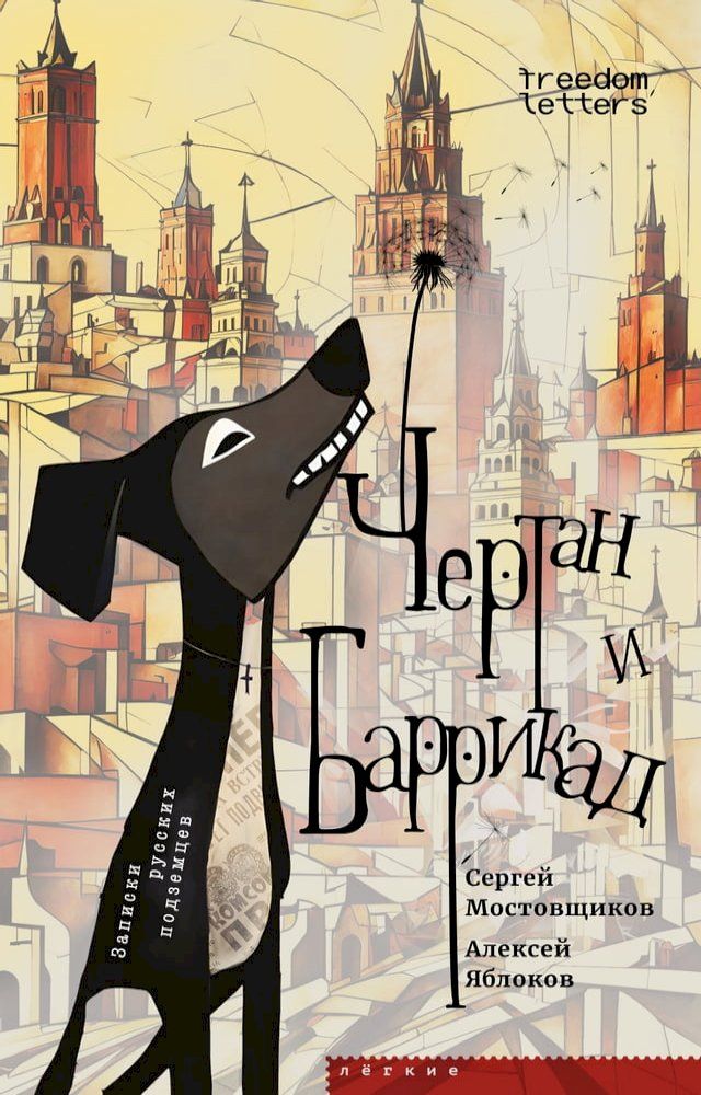  Чертан и Баррикад(Kobo/電子書)