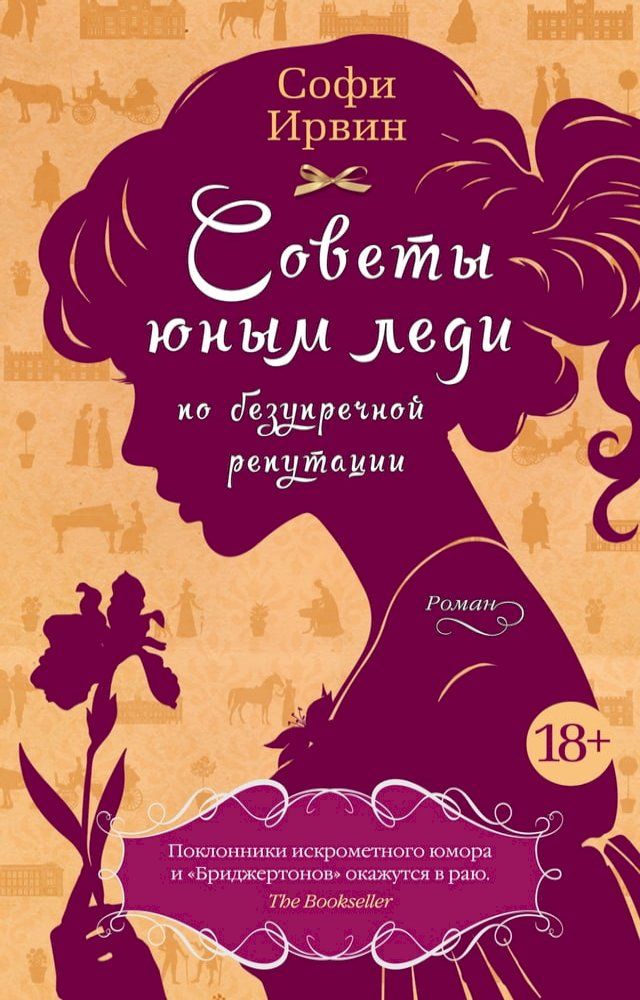  Советы юным леди по безупречной репут...(Kobo/電子書)