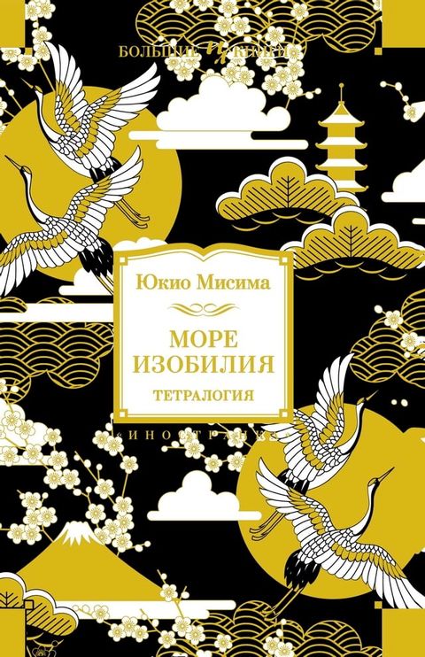 Море изобилия. Тетралогия(Kobo/電子書)