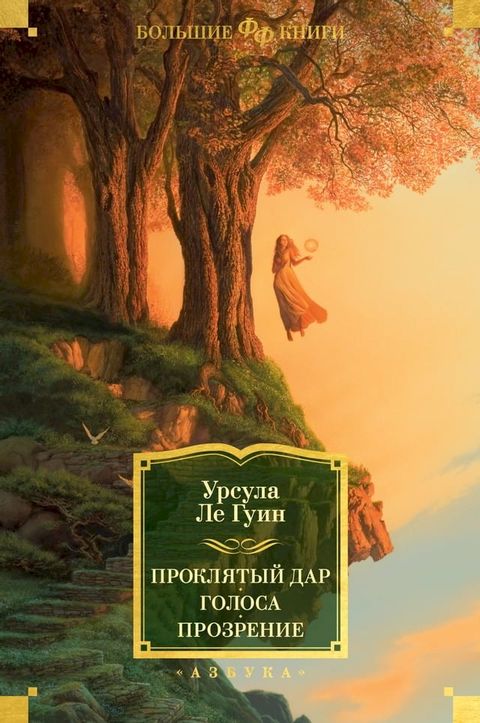 Проклятый дар. Голоса. Прозрение(Kobo/電子書)