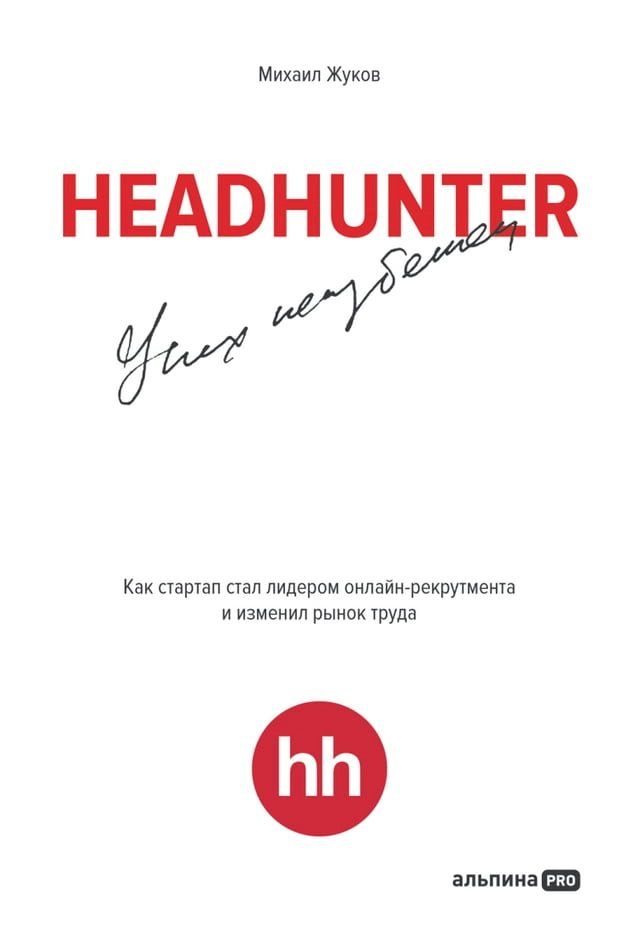  HeadHunter. Успех неизбежен. Как стартап стал лид...(Kobo/電子書)