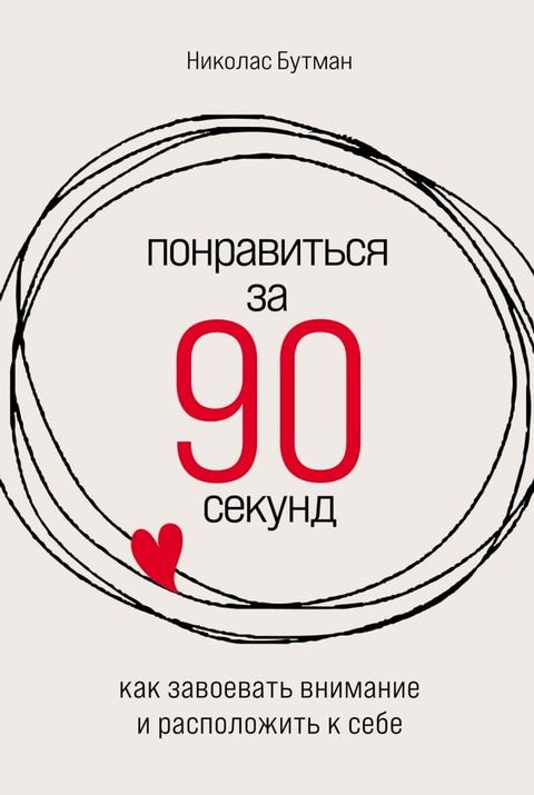 Понравиться за 90 секунд: Как завоевать в...(Kobo/電子書)