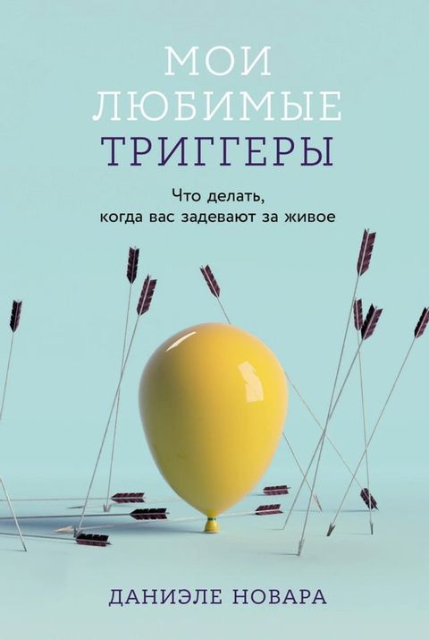 Мои любимые триггеры: Что делать, когда ...(Kobo/電子書)