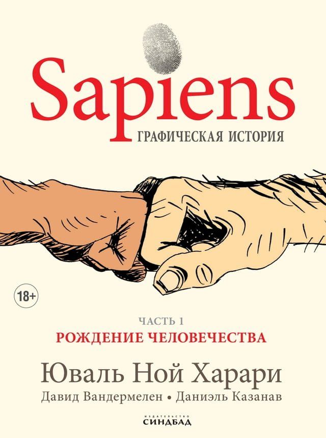  Sapiens. Графическая история(Kobo/電子書)