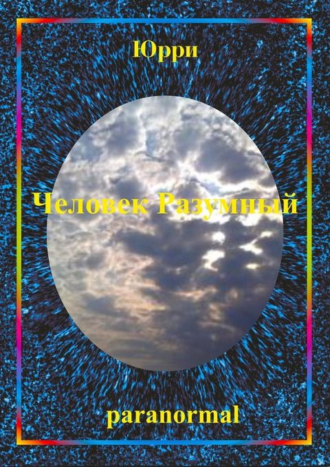 Индиго фэнтези Страж Света книга седь...(Kobo/電子書)