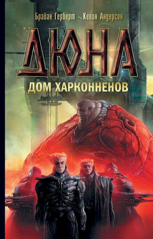  Дюна: Дом Харконненов(Kobo/電子書)