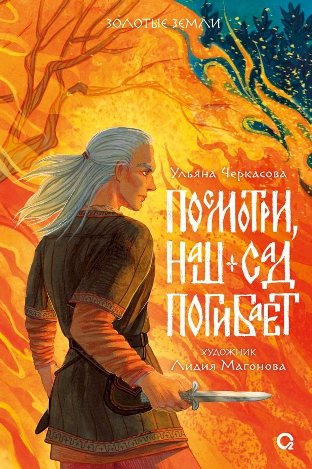  Золотые земли. Посмотри, наш сад погиба...(Kobo/電子書)