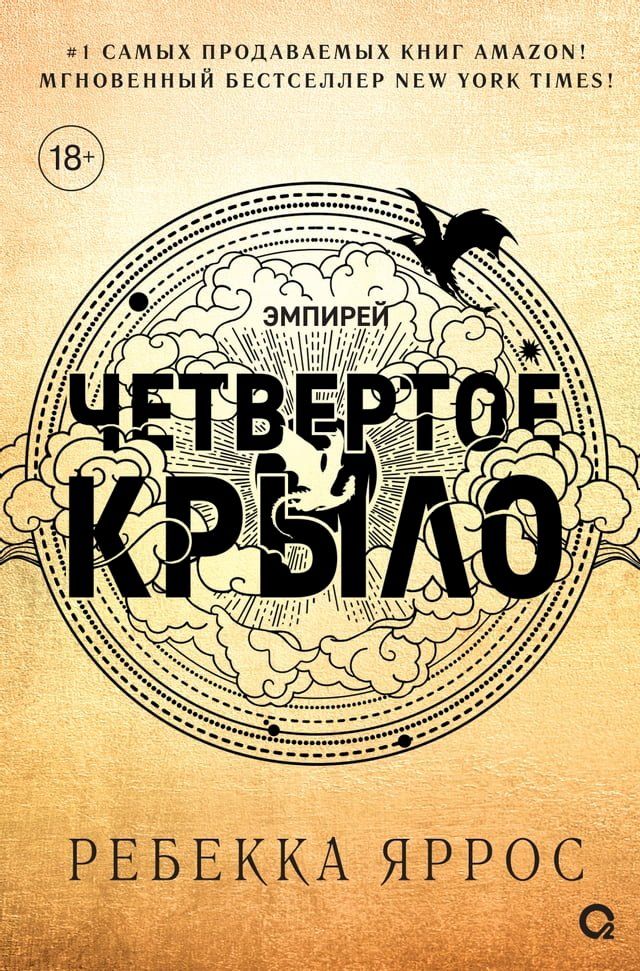  Четвертое крыло(Kobo/電子書)