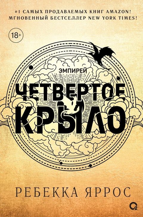 Четвертое крыло(Kobo/電子書)