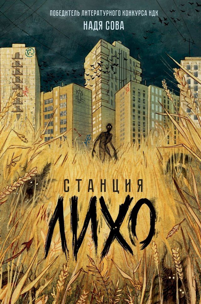  Станция Лихо(Kobo/電子書)