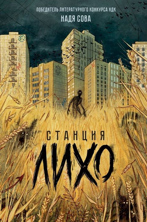 Станция Лихо(Kobo/電子書)