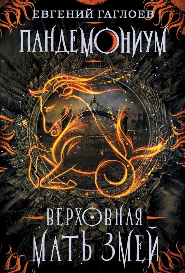  Пандемониум. Верховная мать змей(Kobo/電子書)