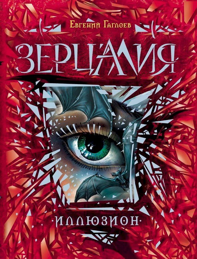  Зерцалия. Иллюзион(Kobo/電子書)