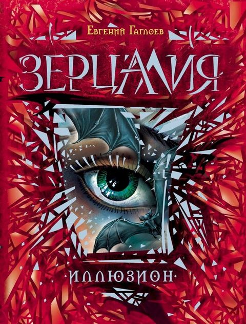 Зерцалия. Иллюзион(Kobo/電子書)