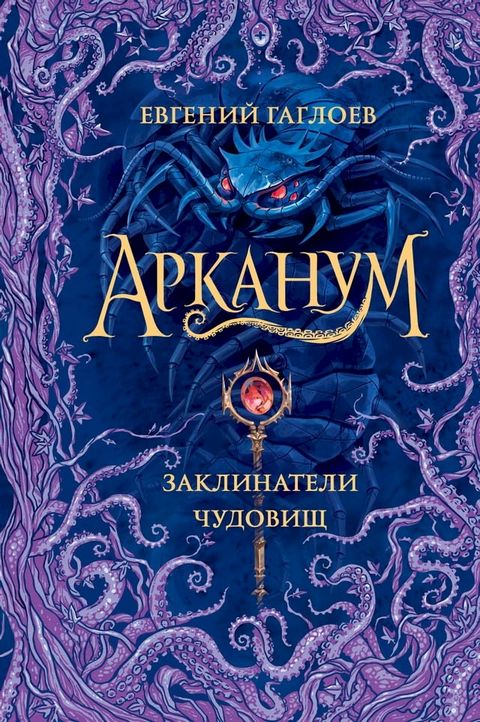 Арканум. Заклинатели чудовищ(Kobo/電子書)