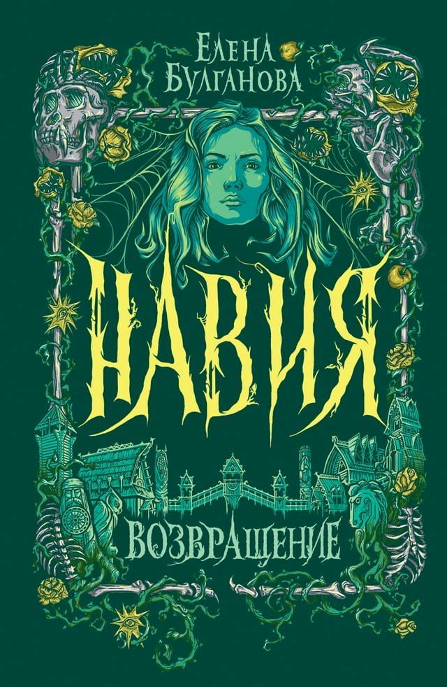  Навия. Возвращение(Kobo/電子書)