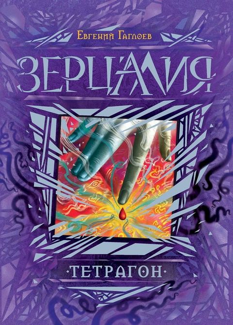 Зерцалия. Тетрагон(Kobo/電子書)