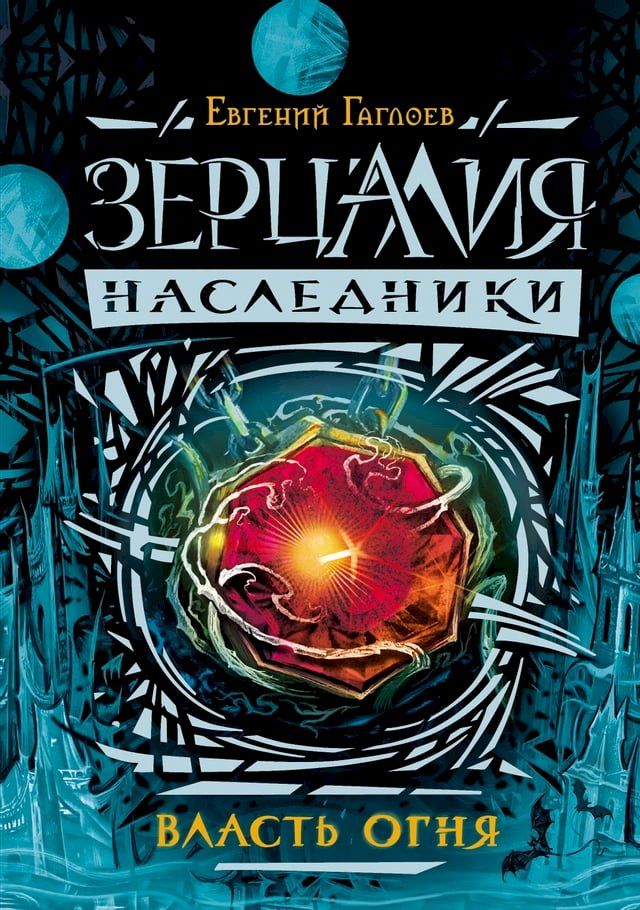  Зерцалия. Наследники. Власть огня(Kobo/電子書)