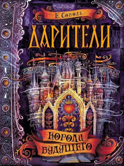 Дарители. Короли будущего(Kobo/電子書)