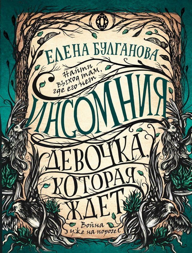  Инсомния. Девочка, которая ждет(Kobo/電子書)