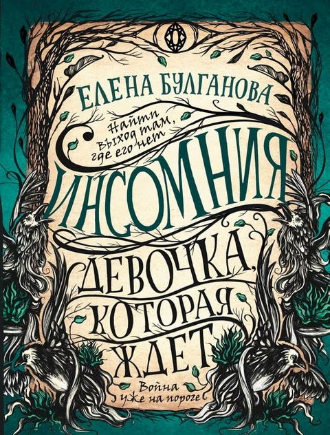 Инсомния. Девочка, которая ждет(Kobo/電子書)