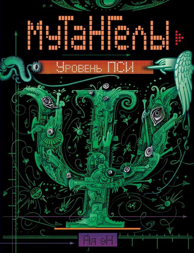  Мутангелы. Уровень пси(Kobo/電子書)