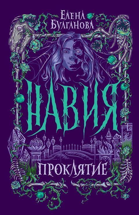 Навия. Проклятие(Kobo/電子書)